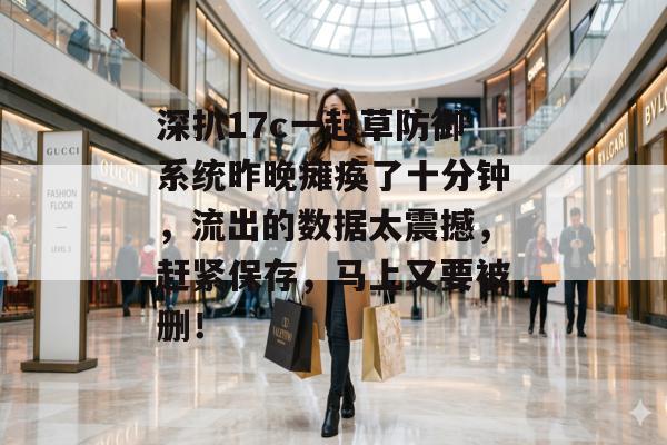 深扒17c一起草防御系统昨晚瘫痪了十分钟，流出的数据太震撼，赶紧保存，马上又要被删！